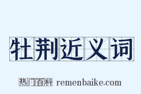 牡荆近义词是什么意思的图片
